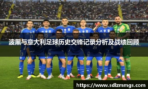 波黑与意大利足球历史交锋记录分析及战绩回顾