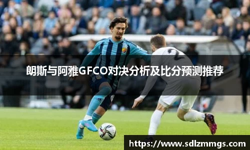 朗斯与阿雅GFCO对决分析及比分预测推荐