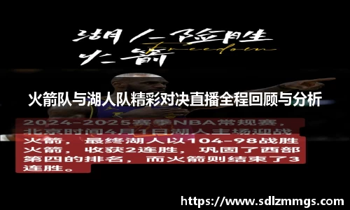 火箭队与湖人队精彩对决直播全程回顾与分析