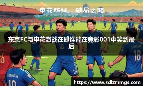 东京FC与申花激战在即谁能在竞彩001中笑到最后
