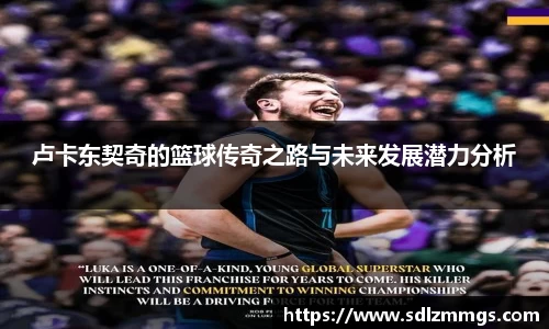 卢卡东契奇的篮球传奇之路与未来发展潜力分析