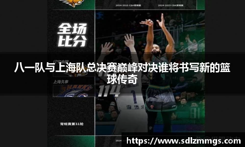 八一队与上海队总决赛巅峰对决谁将书写新的篮球传奇