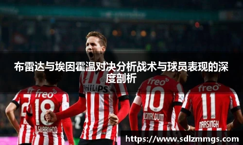 布雷达与埃因霍温对决分析战术与球员表现的深度剖析