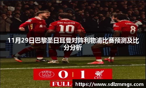 11月29日巴黎圣日耳曼对阵利物浦比赛预测及比分分析