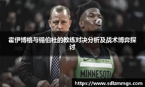 霍伊博格与锡伯杜的教练对决分析及战术博弈探讨